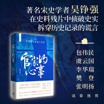 官家的心事 : 宋朝宫廷政治三百年 下载