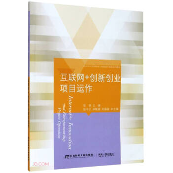 互联网+创新创业项目运作(高水平应用型培育立项建设专业群系列教材) 下载