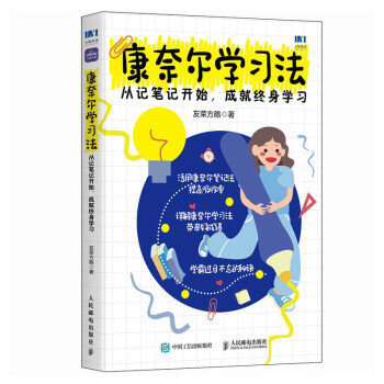 康奈尔学习法：从记笔记开始，成就终身学习 下载