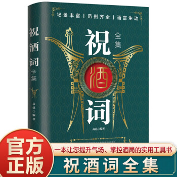 祝酒词全集 一本让您提升气场掌控酒局的实用工具书 祝酒词应酬语场面话轻松应对各种情景 下载