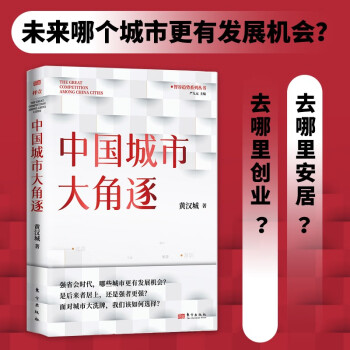 中国城市大角逐（中国城市大洗牌 2） 未来5年中国城市发展大盘点：就业、创业、买房别选错城市  下载