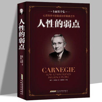 人性的弱点 卡耐基正版全集心理学 职场生活入门基础成功励志书籍畅销书 下载