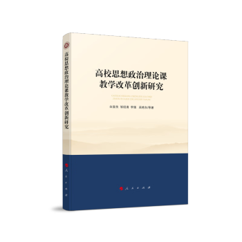 高校思想政治理论课教学改革创新研究（西南大学马克思主义理论学科学术文库） 下载