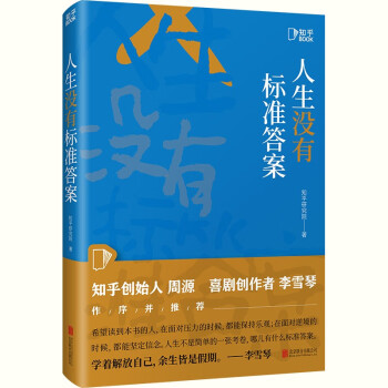 人生没有标准答案 [知乎出品] 下载