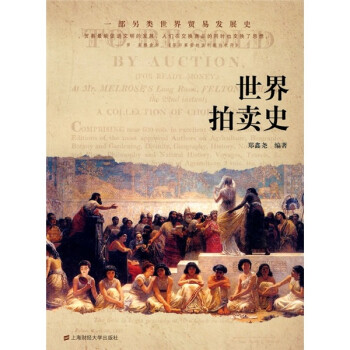 世界拍卖史 下载