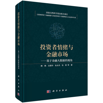 投资者情绪与金融市场——基于金融大数据的视角 下载