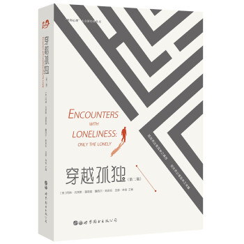 穿越孤独（第二版） [Encounters with loneliness] 下载