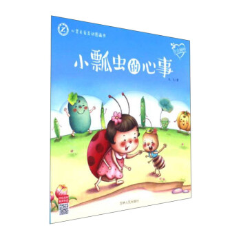 小瓢虫的心事（学会倾听）/心灵关爱互动图画书 下载