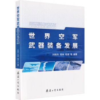 世界空军武器装备发展 刘晓东 周林 程建 下载