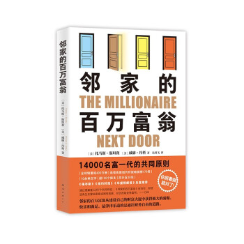 邻家的百万富翁 14000名富一代的共同原则 世界销量超400万册 连续高居纽约时报图书榜179周 下载