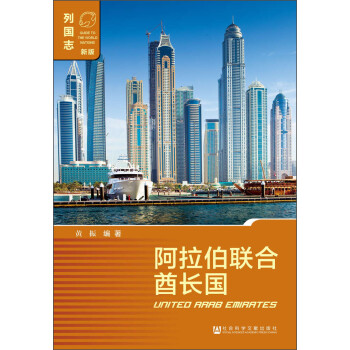 阿拉伯联合酋长国（第三版） [United Arab Emirates] 下载