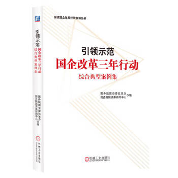 引领示范：国企改革三年行动综合典型案例集 下载