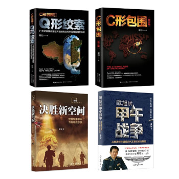 全4册（戴旭讲甲午战争+C形包围+Q形绞索+决胜新空间） 下载
