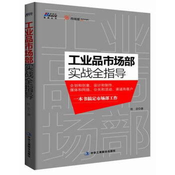 工业品市场部实战全指导 下载