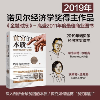 【2019年诺贝尔经济学奖】贫穷的本质 我们为什么摆脱不了贫穷 2023修订版 中信出版社图书 下载