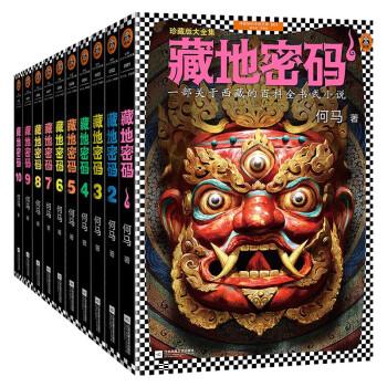 藏地密码珍藏版大全集( 全10册） 一部关于西藏的百科全书式小说 下载