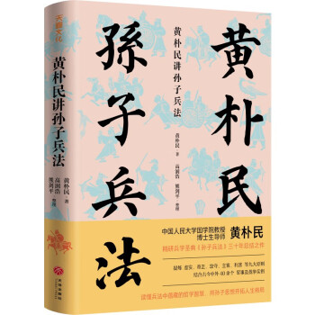 黄朴民讲孙子兵法（中国人民大学国学院教授黄朴民精研《孙子兵法》三十年总结之作） 下载