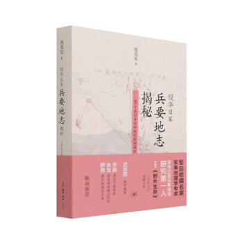 《侵华日军兵要地志揭秘》 下载