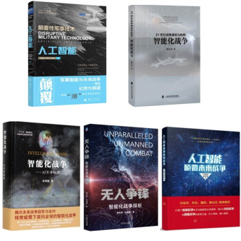 全5册人工智能+21世纪战争演变与构想智能化战争+智能化战争+人工智能颠覆未来战争+无人争锋 智 下载