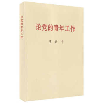 论党的青年工作 大字本 中央文献出版社 下载