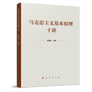 马克思主义基本原理十讲 下载