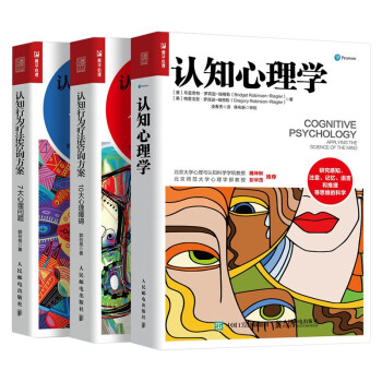 认知心理学+认知行为疗法咨询方案 7大心理问题+10大心理障碍 【共三册】 下载