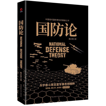 黑金系列：国防论（兵学泰斗蒋百里军事代表作！钱学森、黄仁宇、张召忠、余世存高度推崇！） 下载