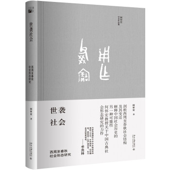 世袭社会 西周至春秋社会形态研究 下载