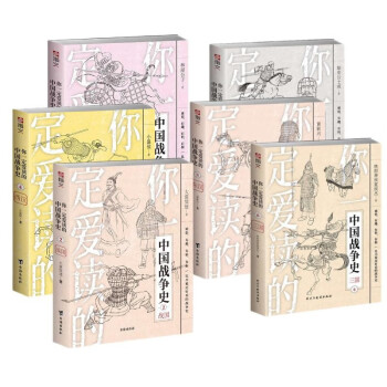 你一定爱读的中国战争史（第一辑）(套装共6册） 下载