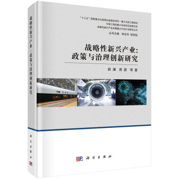 战略性新兴产业 : 政策与治理创新研究 下载