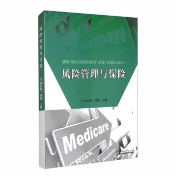 风险管理与保险 [Risk Management and Insurance] 下载