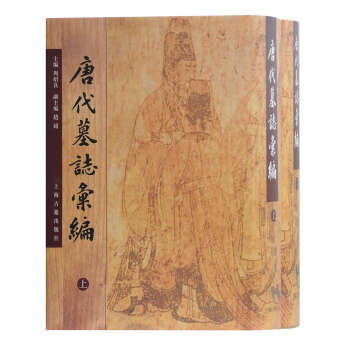 唐代墓志汇编（套装全二册） 下载
