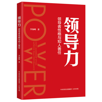 领导力：领导者性格与知人善任 下载