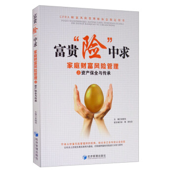 富贵“险”中求——家庭财富风险管理之资产保全与传承 下载