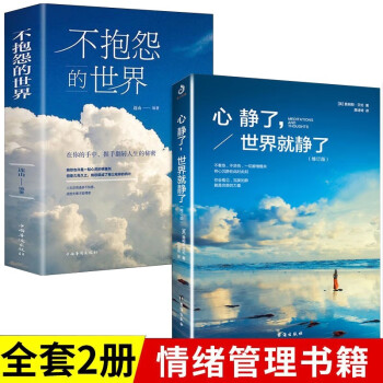 【全2册】心静了世界就静了 不抱怨的世界 治愈每个心里有伤有故事的人 留在心静的世界成长的人生智 下载
