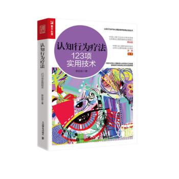认知行为疗法 123项实用技术（人邮普华出品） 下载