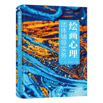 绘画心理团体辅导实务（一本团体辅导者的使用指南，完整阐释绘画心理团体辅导理论与实务 下载