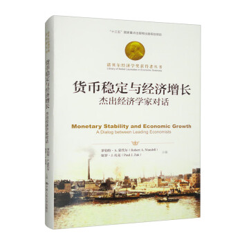 货币稳定与经济增长：杰出经济学家对话（诺贝尔经济学奖获得者丛书） 下载