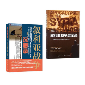 叙利亚战争启示录+叙利亚战争沉思录 2册 下载
