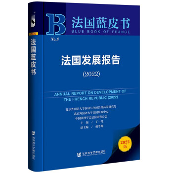 法国蓝皮书：法国发展报告（2022） 下载
