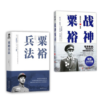 粟裕兵法+战神粟裕+（套装2册） 下载