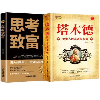 创业经商必读（全2册）塔木德+思考致富 下载