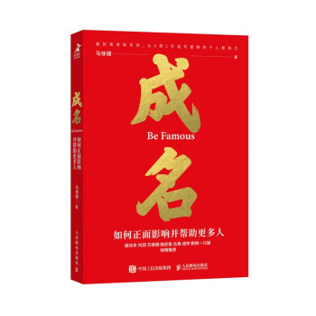 成名∶如何正面影响并帮助更多人（智元微库出品） 下载