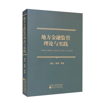 地方金融监管理论与实践 下载