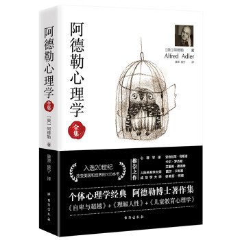 阿德勒心理学全集（无删减完整译本） 下载
