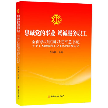 忠诚党的事业 竭诚服务职工——全面学习贯彻习近平总书记关于工人阶级和工会工作的重要论述 下载
