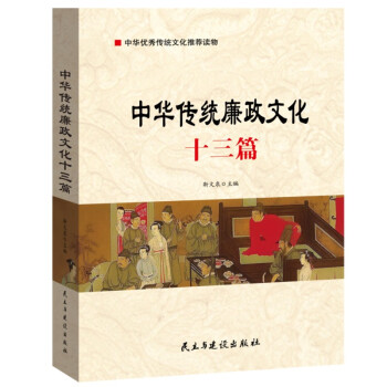 中华传统廉政文化十三篇 下载