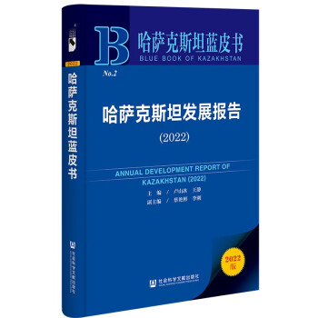 哈萨克斯坦蓝皮书：哈萨克斯坦发展报告（2022） 下载