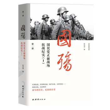 新版国殇：国民党正面战场抗战纪实（第一部） 下载