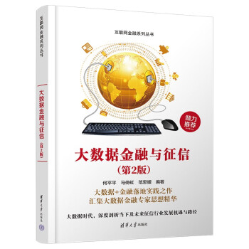 大数据金融与征信(第2版)（互联网金融系列丛书） 下载